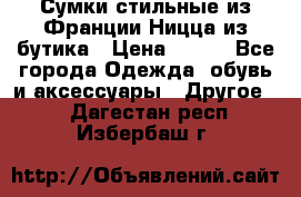 Сумки стильные из Франции Ницца из бутика › Цена ­ 400 - Все города Одежда, обувь и аксессуары » Другое   . Дагестан респ.,Избербаш г.